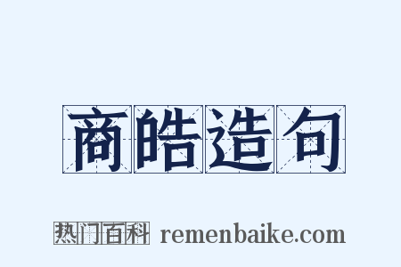 商皓造句是什么意思的图片